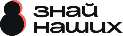 Знай наших