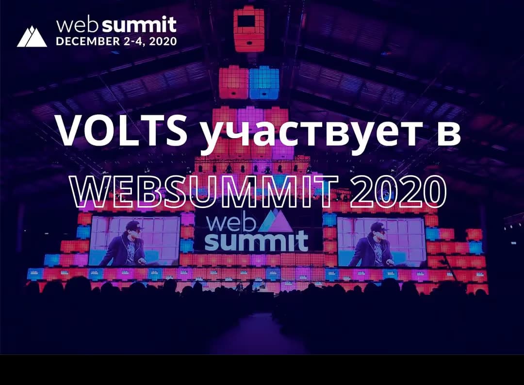 WEBSUMMIT — самая крутая выставка в мире, а к тому же еще и самая важная технологическая выставка в мире.