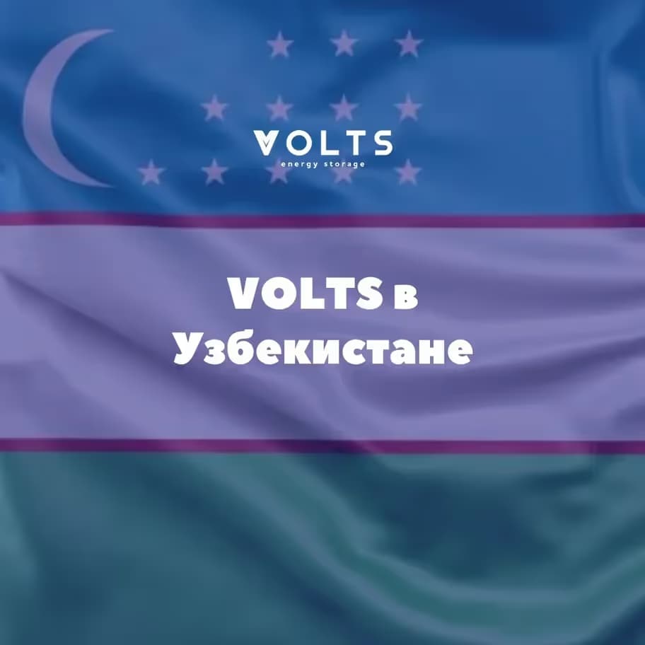 Volts и другие российские инновации для сельского хозяйства Узбекистана