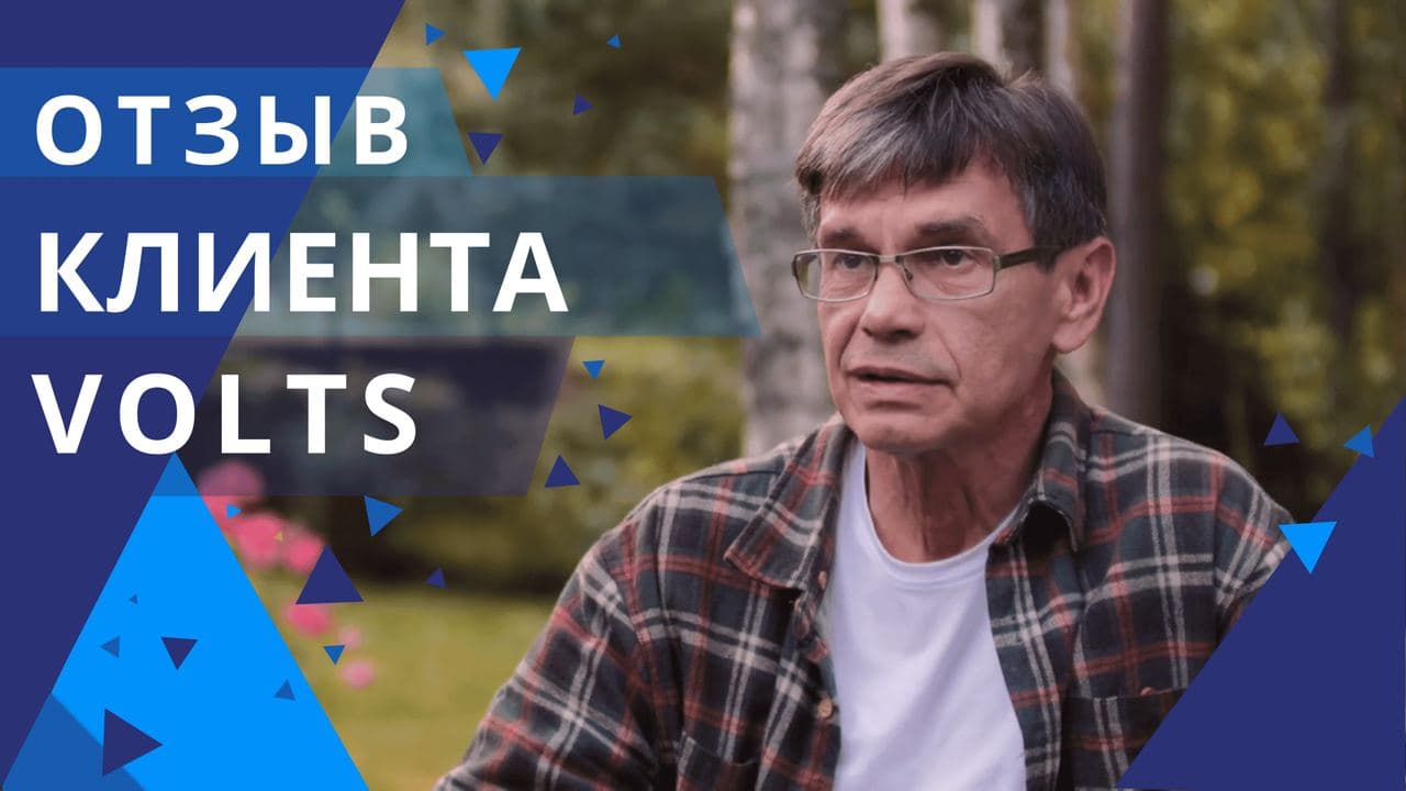Отзыв клиента - накопитель Volts и солнечные панели