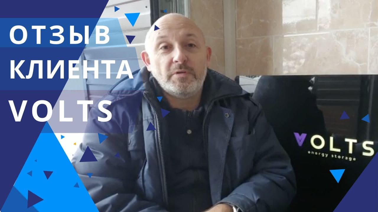 Отзыв клиента о домашней системе накопления электроэнергии VOLTS