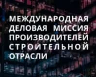 Volts участвует в Международной Деловой Миссии Производителей Строительной Отрасли (в онлайн-формате)