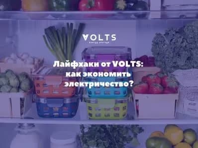 Лайфхаки для экономии электричества при использовании холодильника