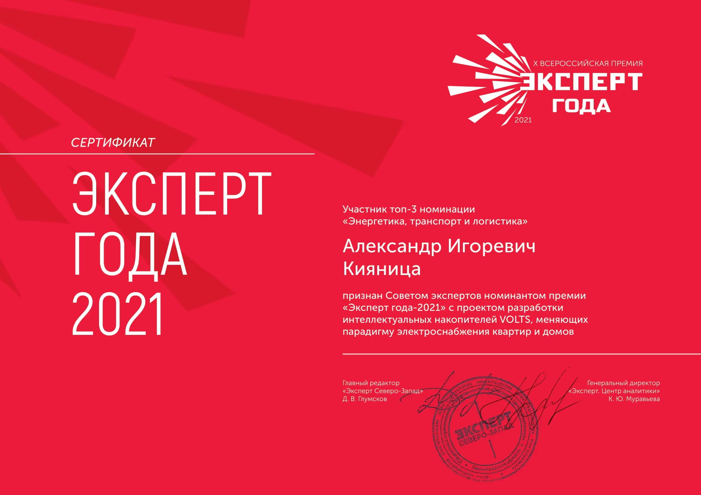 CEO Volts Александр Кияница в финале премии "Эксперт года 2021" в номинации "Энергетика, транспорт и логистика"